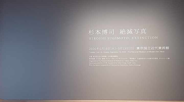 東京国立近代美術館で、「杉本博司  絶滅写真」を観てきました。