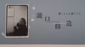 アーティゾン美術館で開催の「瀧口修造 書くことと描くこと」