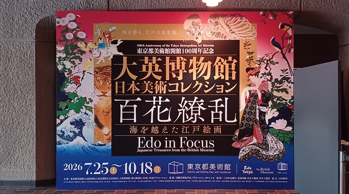 東京都美術館で、「大英博物館日本美術コレクション 百花繚乱 ～ 海を越えた江戸絵画」を観てきました。