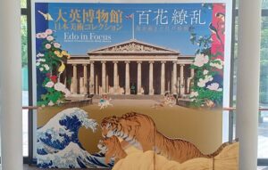 「大英博物館日本美術コレクション 百花繚乱 ～ 海を越えた江戸絵画」を観てきました。