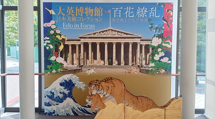 「大英博物館日本美術コレクション 百花繚乱 ～ 海を越えた江戸絵画」を観てきました。