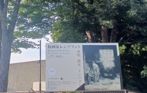 国立西洋美術館で「版画家レンブラント： 挑戦、継承、インパクト」を観てきました。