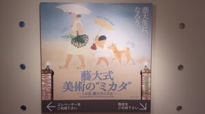 藝大美術館で、「藝大式 美術の ”ミカタ”」を観てきました。