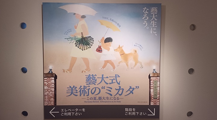 藝大美術館で、「藝大式 美術の ”ミカタ”」を観てきました。