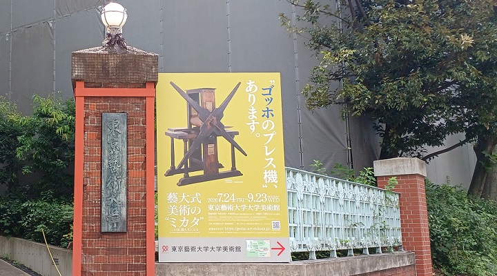 藝大美術館で開催の「藝大式 美術の ”ミカタ”」