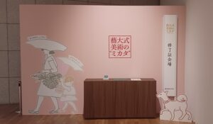 ※藝大美術館で開催の「藝大式 美術の ”ミカタ”」より
