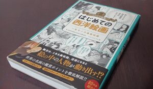 『マンガで教養 はじめての西洋絵画（マンガで教養シリーズ）』