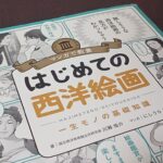 『マンガで教養 はじめての西洋絵画（マンガで教養シリーズ）』の私的レビュー！