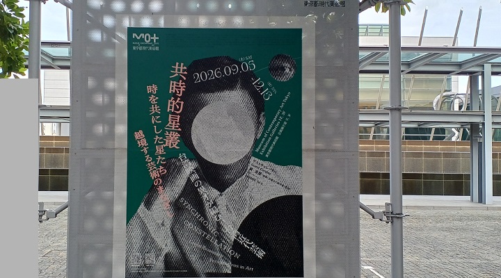 東京都現代美術館で「共時的星叢 －時を共にした星たち  越境する芸術のまなざし」を観てきました。